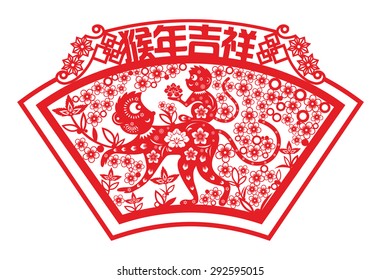 Chinese year of monkey made by traditional Chinese paper cut arts / Monkey year Chinese zodiac symbol / Chinese wording translation:Auspicious Year of the monkey 