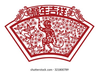 Chinese year of monkey made by traditional Chinese paper cut arts / Monkey year Chinese zodiac symbol / Chinese wording translation:Auspicious Year of the monkey 