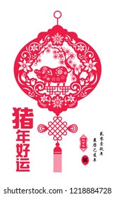 Chinese year of the pig made by traditional Chinese paper cut arts, Chinese Translation: Auspicious Year of the Pig, Best Wishes Chinese small text translation: 2019 Lunar New Year of pig.