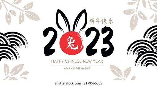 Chinese year of the rabbit. Congratulatory banner with a rabbit, leafy branches and Chinese circular patterns on a black background. (Chinese translation: Happy New Year)