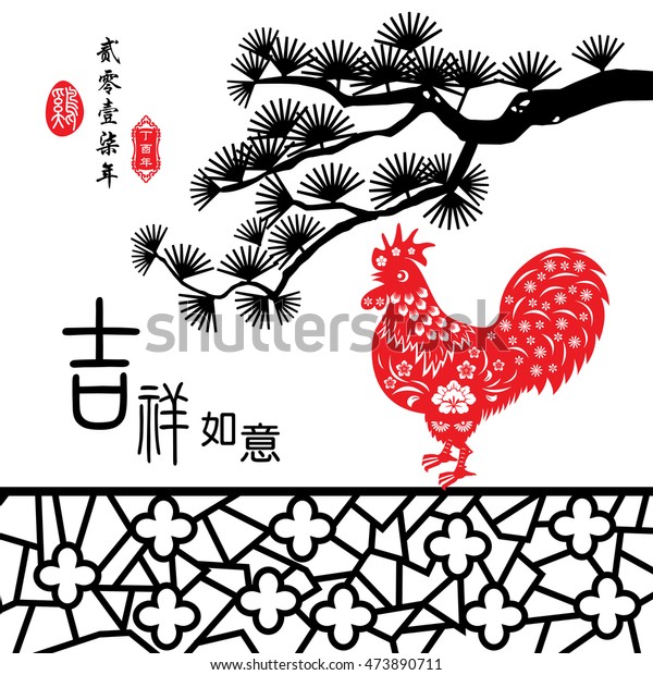 Chinese Year Rooster By Paper Cut Stock Vector (Royalty Free) 473890711
