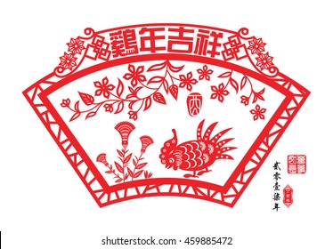 Chinese year of rooster made by Chinese paper cut arts / Chinese wording translation: Auspicious Year of the rooster / Red stamps : Everything is going / Chinese wording : year of the rooster