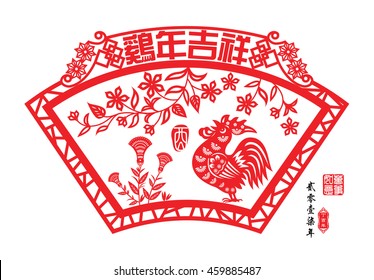 Chinese year of rooster made by Chinese paper cut arts / Chinese wording translation: Auspicious Year of the rooster / Red stamps : Everything is going / Chinese wording : year of the rooster