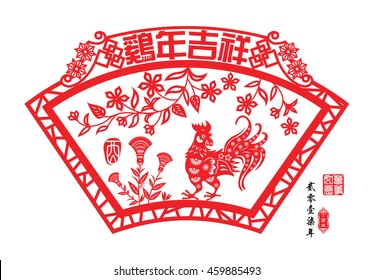 Chinese year of rooster made by Chinese paper cut arts / Chinese wording translation: Auspicious Year of the rooster / Red stamps : Everything is going / Chinese wording : year of the rooster