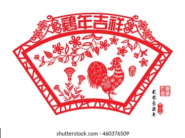 Chinese year of rooster made by Chinese paper cut arts / Chinese wording translation: Auspicious Year of the rooster / Red stamps : Everything is going / Chinese wording : year of the rooster.