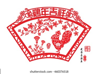 Chinese year of rooster made by Chinese paper cut arts / Chinese wording translation: Auspicious Year of the rooster / Red stamps : Everything is going / Chinese wording : year of the rooster.