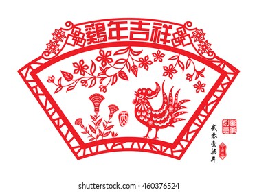 Chinese year of rooster made by Chinese paper cut arts / Chinese wording translation: Auspicious Year of the rooster / Red stamps : Everything is going / Chinese wording : year of the rooster.
