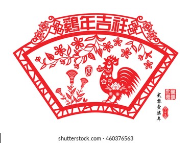Chinese year of rooster made by Chinese paper cut arts / Chinese wording translation: Auspicious Year of the rooster / Red stamps : Everything is going / Chinese wording : year of the rooster.