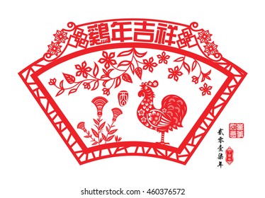 Chinese year of rooster made by Chinese paper cut arts / Chinese wording translation: Auspicious Year of the rooster / Red stamps : Everything is going / Chinese wording : year of the rooster.