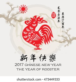 Chinese year of rooster made by Chinese paper cut arts / Rooster year Chinese zodiac symbol / Chinese Small words: year of Rooster / Big words: Happy New Year.