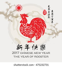 Chinese year of rooster made by Chinese paper cut arts / Rooster year Chinese zodiac symbol / Chinese Small words: year of Rooster / Big words: Happy New Year .
