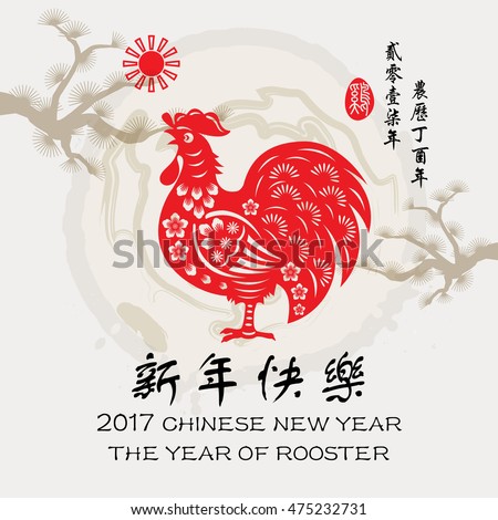 Chinese Year Rooster Made By Chinese Stock Vector (Royalty Free