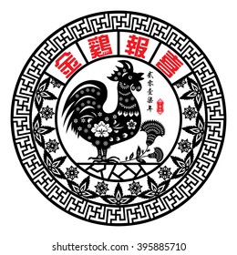 Chinese year of Rooster with Chinese paper cut arts / Rooster year Chinese zodiac symbol / Chinese character for Translation:Golden Rooster announce Good fortune?