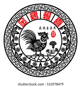 Chinese year of Rooster with Chinese paper cut arts / Rooster year Chinese zodiac symbol / Chinese character for Translation:Golden Rooster announce Good fortune