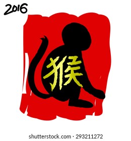 Chinese zodiac. 2016 year of the monkey. Chinese Calligraphy.