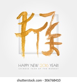 Chinese zodiac. 2016 year of the monkey. Gold vector hieroglyph isolated on white background. Chinese Calligraphy. 