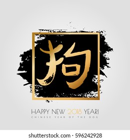 Chinese zodiac. 2018 year of the dog. 2018 Happy New Year greeting card. Gold handwritten brush vector hieroglyph banner isolated on black ink grunge background. Chinese Calligraphy. 