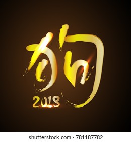 Chinese zodiac. 2018 year of the dog. 2018 Happy New Year greeting card. handwritten brush vector hieroglyph banner isolated on black ink grunge background. Chinese Calligraphy.