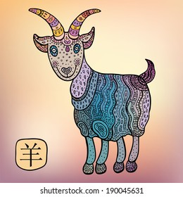 Chinese Zodiac. Chinese Animal astrological sign, goat. Vector Illustration.