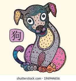 Chinese Zodiac. Chinese Animal astrological sign, dog. Vector Illustration.