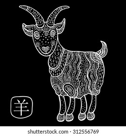 Chinese Zodiac. Chinese Animal astrological sign, goat. Vector Illustration.