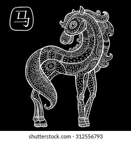 Chinese Zodiac. Chinese Animal astrological sign, horse. Vector Illustration.