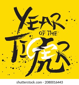 Chinese zodiac animal Lunar new year of the tiger typography calligraphy sign icon placement print design black white ink on yellow background poster sticker fashion print illustration mixed fonts