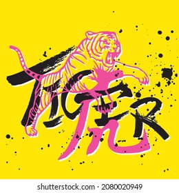 Chinese zodiac animal Lunar new year of the jumping tiger text character calligraphy sign icon placement print design black pink ink style on yellow base poster sticker fashion print illustration card