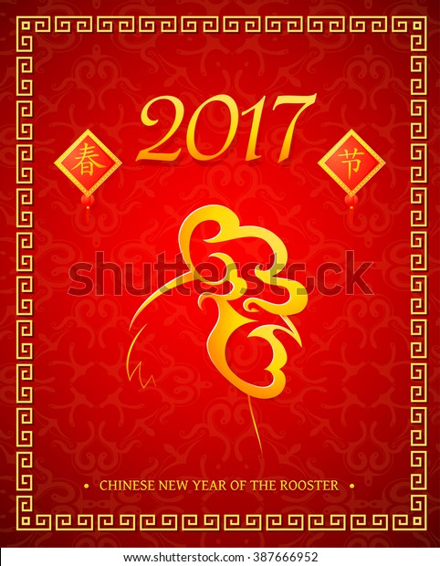 Chinese Zodiac Animal Sign 2017 Greetings Stock Vector (Royalty Free