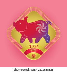 Chinese zodiac animal sign pig 2031. Translate: Pig.