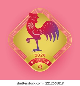 Chinese zodiac animal sign rooster 2029. Translate: Rooster.