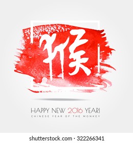 Chinese zodiac. Happy new 2016 year of the red mokey . White vector hieroglyph "monkey" on red stroke paint splash isolated on white background. Chinese Calligraphy.