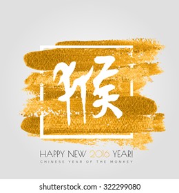 Chinese zodiac. Happy new 2016 year of the red mokey . White vector hieroglyph "monkey" on the gold stroke paint splash isolated on white background. Chinese Calligraphy.