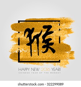 Chinese zodiac. Happy new 2016 year of the red mokey .Black vector hieroglyph "monkey" on the gold stroke paint splash isolated on white background. Chinese Calligraphy.