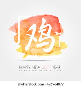 Chinese zodiac. Happy new 2017 year of the rooster  .White vector hieroglyph "rooster" on the  soft watercolor orange paint splash isolated on white background. Chinese Calligraphy. Vector. EPS 10