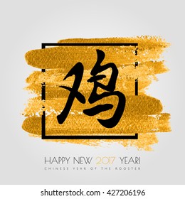 Chinese zodiac. Happy new 2017 year of the rooster .Black vector hieroglyph "rooster" on the gold stroke paint splash isolated on white background. Chinese Calligraphy. Vector illustration. EPS 10
