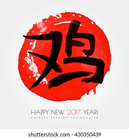 Chinese zodiac. Happy new 2017 year of the rooster .White vector hieroglyph "rooster" on the red paint watercolor circle isolated on white background. Chinese Calligraphy. Vector illustration. EPS 10