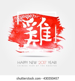 Chinese zodiac. Happy new 2017 year of the rooster .White vector hieroglyph "rooster" on the red stroke paint splash isolated on white background. Chinese Calligraphy. Vector illustration chinese year