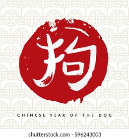 Chinese zodiac. Happy new 2018 year of the dog greeting card . Vector  handwritten hieroglyph "dog" on the red circle isolated on white background. Chinese Calligraphy. 