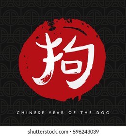 Chinese zodiac. Happy new 2018 year of the dog greeting card . Vector  handwritten hieroglyph "dog" on the red circle isolated on white background. Chinese Calligraphy. 