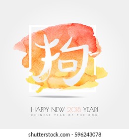 Chinese zodiac. Happy new 2018 year of the dog .White vector hieroglyph "dog" on the watercolor stroke paint splash isolated on white background. Chinese Calligraphy. Vector illustration chinese year