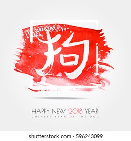 Chinese zodiac. Happy new 2018 year of the Dog .White vector hieroglyph "dog" on the red stroke paint splash isolated on white background. Chinese Calligraphy. Vector illustration chinese year