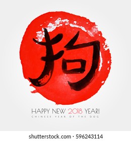 Chinese zodiac. Happy new 2018 year of the dog greeting card . Vector watercolor handwritten hieroglyph "dog" on the red circle isolated on white background. Chinese Calligraphy. 