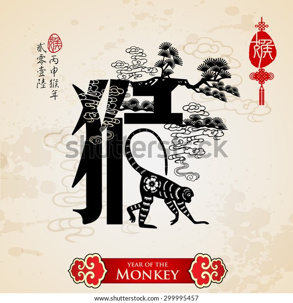 Chinese zodiac monkey with\
calligraphy design.Translation of small text: 2016 year of the\
monkey.