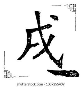 Chinese zodiac sign collection. Decorative outline hand drawn animal. Black feng shui and bazi hieroglyph. Dog