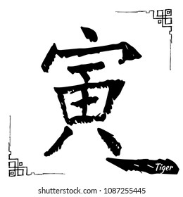 Chinese zodiac sign collection. Decorative outline hand drawn animal. Black feng shui and bazi hieroglyph. Tiger