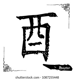 Chinese zodiac sign collection. Decorative outline hand drawn animal. Black feng shui and bazi hieroglyph. Rooster