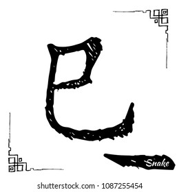 Chinese zodiac sign collection. Decorative outline hand drawn animal. Black feng shui and bazi hieroglyph. Snake