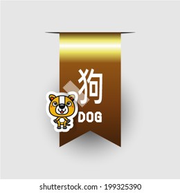 Chinese Zodiac Sign dog ribbon with Sticker