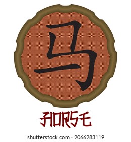 Chinese Zodiac Sign For Horse In Chinese Calligraphy. Chinese Horoscope Sign Horse Vector Illustration
